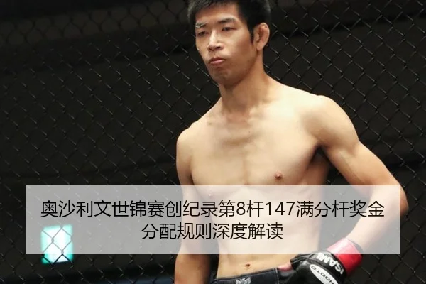 奥沙利文世锦赛创纪录第8杆147满分杆奖金分配规则深度解读