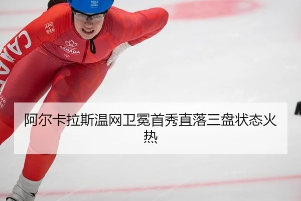 a-er-ka-la-si-wen-wang-wei-mian-shou-xiu-zhi-luo-san-pan-zhuang-tai-huo-re-2-650.jpg