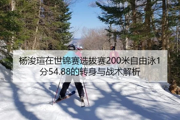 yang-jun-xuan-zai-shi-jin-sai-xuan-ba-sai-mi-zi-you-yong-fen-de-zhuan-shen-yu-zhan-shu-jie-xi-2-312.jpg