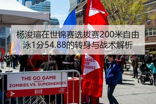 杨浚瑄在世锦赛选拔赛200米自由泳1分54.88的转身与战术解析