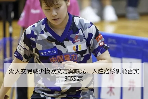 湖人交易威少换欧文方案曝光，入驻洛杉矶能否实现双赢