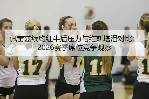 pei-lei-zi-xu-yue-hong-niu-hou-ya-li-yu-wei-si-ta-pan-dui-bi-sai-ji-xi-wei-jing-zheng-guan-cha-2-387.jpg